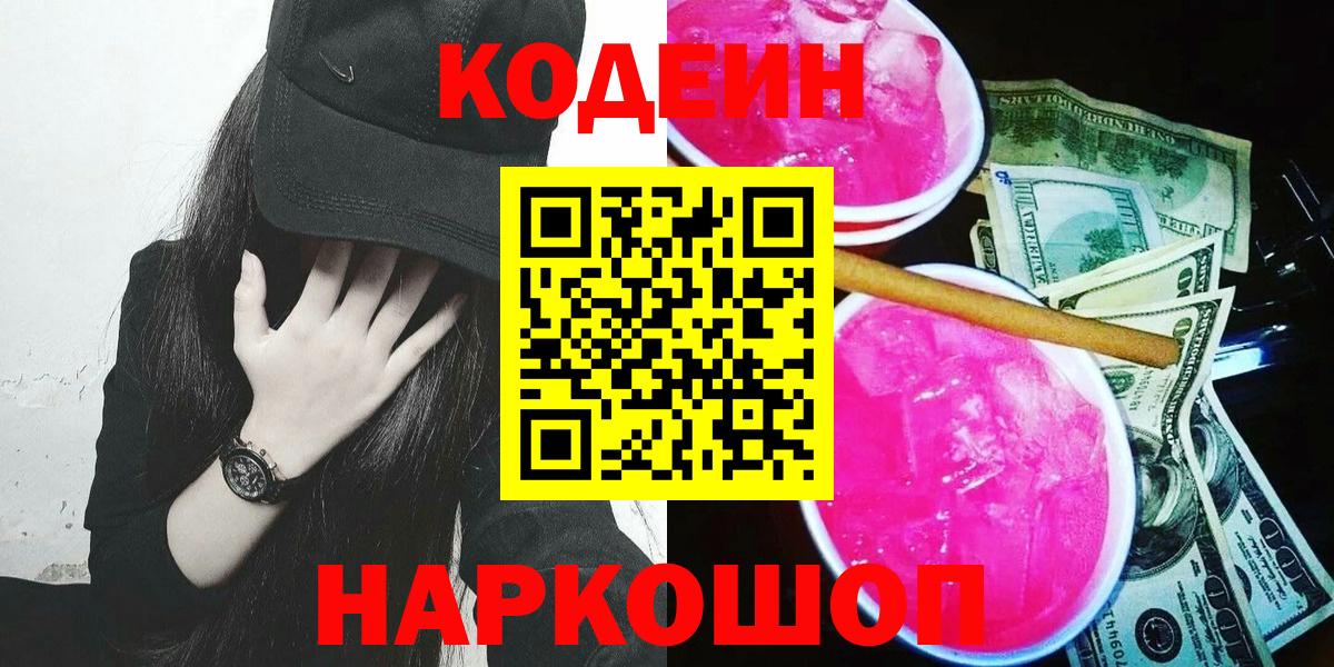 Кодеиновый сироп Lean Purple Drank  Кодеин напиток Lean (лин)  Петрозаводск  Вход с VPN 